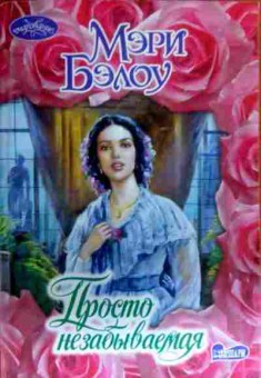 Книга Бэлоу М. Просто незабываемая, 11-16239, Баград.рф